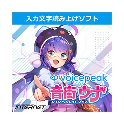 インターネット　ＶＯＩＣＥＰＥＡＫ　音街ウナ　ダウンロード版　１本1