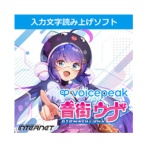 インターネット　ＶＯＩＣＥＰＥＡＫ　音街ウナ　ダウンロード版　１本