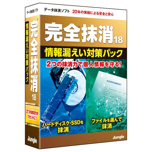 ジャングル　完全抹消１８　情報漏えい対策パック　１本1