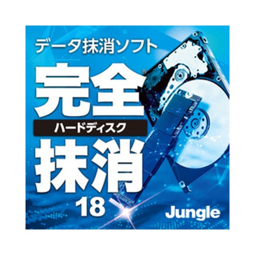 ジャングル　完全ハードディスク抹消１８　ダウンロード版　１本1