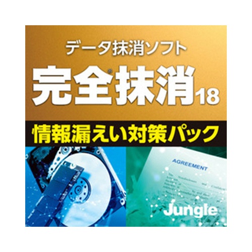 ジャングル　完全抹消１８　情報漏えい対策パック　ダウンロード版　１本1