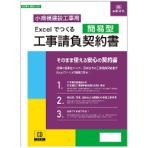 日本法令　Ｅｘｃｅｌでつくる　工事請負契約書（簡易型）　建設２６－２Ｄ　１本