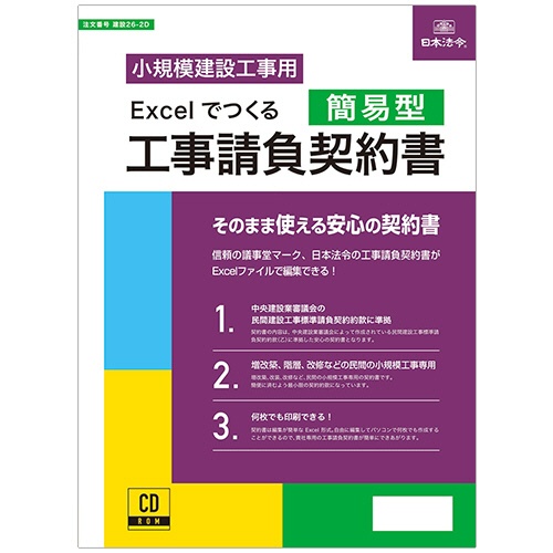 日本法令　Ｅｘｃｅｌでつくる　工事請負契約書（簡易型）　建設２６－２Ｄ　１本1