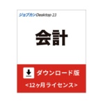 ジョブカン会計　ジョブカンＤｅｓｋｔｏｐ　会計　２３　ダウンロード版　１本