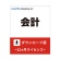 ジョブカン会計　ジョブカンＤｅｓｋｔｏｐ　会計　２３　ダウンロード版　１本1