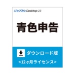 ジョブカン会計 ジョブカンDesktop 青色申告 23 ダウンロード版 1本