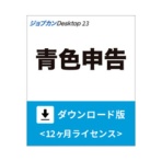 ジョブカン会計　ジョブカンＤｅｓｋｔｏｐ　青色申告　２３　ダウンロード版　１本