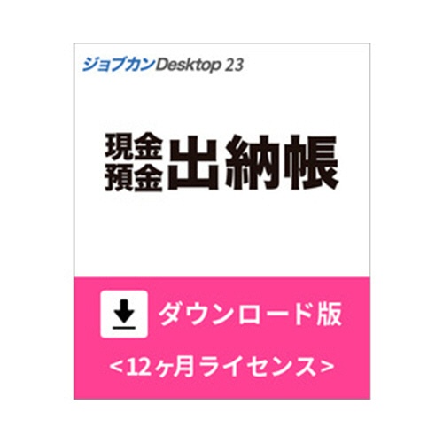 ジョブカン会計　ジョブカンＤｅｓｋｔｏｐ　現金・預金出納帳　２３　ダウンロード版　１本1
