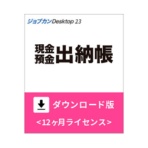 ジョブカン会計　ジョブカンＤｅｓｋｔｏｐ　現金・預金出納帳　２３　ダウンロード版　１本