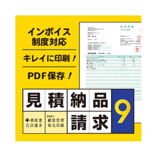 デネット　見積・納品・請求９　ダウンロード版　１本1