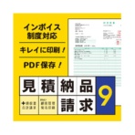 デネット　見積・納品・請求９　ダウンロード版　１本