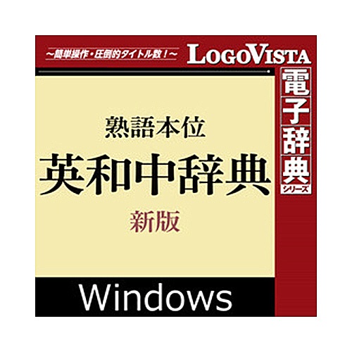 ロゴヴィスタ　熟語本位　英和中辞典　新版　ｆｏｒ　Ｗｉｎ　ダウンロード版　１本1