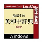 ロゴヴィスタ　熟語本位　英和中辞典　新版　ｆｏｒ　Ｗｉｎ　ダウンロード版　１本