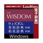 ロゴヴィスタ　ウィズダム英和辞典　第４版・和英辞典　第３版　ｆｏｒ　Ｗｉｎ　ダウンロード版　１本