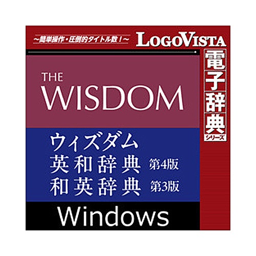ロゴヴィスタ　ウィズダム英和辞典　第４版・和英辞典　第３版　ｆｏｒ　Ｗｉｎ　ダウンロード版　１本1