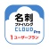 メディアドライブ　名刺ファイリングＣＬＯＵＤ　Ｐｒｏ　１　ユーザープラン　ダウンロード版　１本1