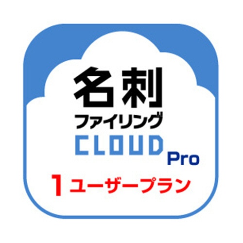 メディアドライブ　名刺ファイリングＣＬＯＵＤ　Ｐｒｏ　１　ユーザープラン　ダウンロード版　１本1