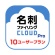 メディアドライブ　名刺ファイリングＣＬＯＵＤ　Ｐｒｏ　１０　ユーザープラン　ダウンロード版　１本1