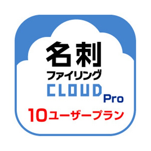 メディアドライブ　名刺ファイリングＣＬＯＵＤ　Ｐｒｏ　１０　ユーザープラン　ダウンロード版　１本1