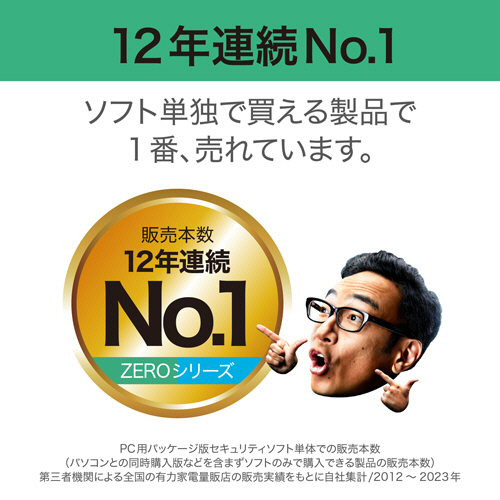 たのめーる】ソースネクスト ZERO スーパーセキュリティ(2024年