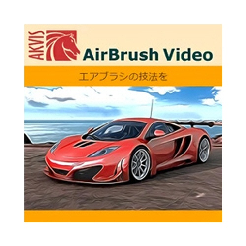 ネクステッジテクノロジー　ＡＫＶＩＳ　ＡｉｒＢｒｕｓｈ　Ｖｉｄｅｏ　Ｈｏｍｅ　プラグイン版　ダウンロード版　１本1