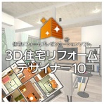 メガソフト　３Ｄ住宅リフォームデザイナー１０　ダウンロード版　１本