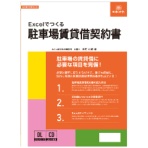 日本法令　Ｅｘｃｅｌでつくる　駐車場賃貸借契約書　契約１６－２Ｄ　１本