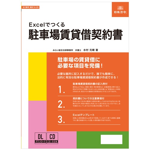 日本法令　Ｅｘｃｅｌでつくる　駐車場賃貸借契約書　契約１６－２Ｄ　１本1
