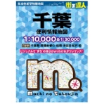 昭文社　街の達人　千葉　便利情報地図　Ａ４判　１冊