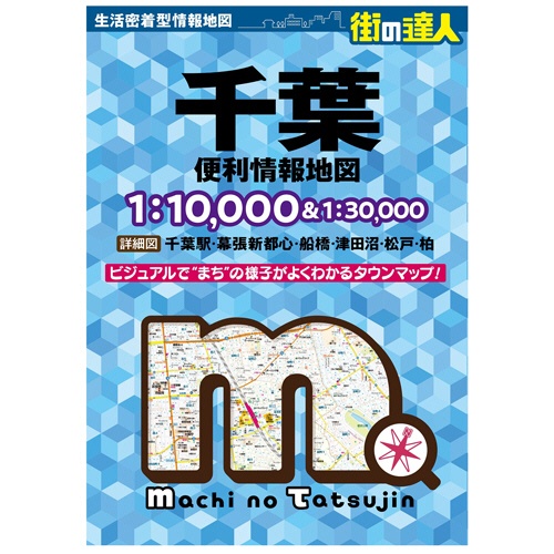 昭文社　街の達人　千葉　便利情報地図　Ａ４判　１冊1