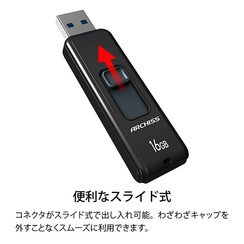 アーキス　ＵＳＢ３．２（Ｇｅｎ１）　スライド式フラッシュメモリ　１６ＧＢ　ブラック　ＡＳ－０１６ＧＵ３－ＰＳＢ　１個4