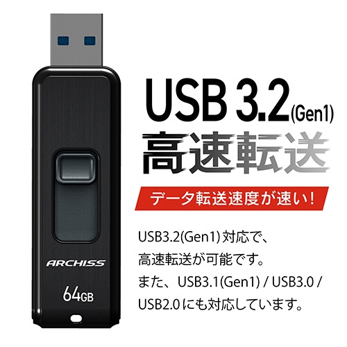 アーキス　ＵＳＢ３．２（Ｇｅｎ１）　スライド式フラッシュメモリ　６４ＧＢ　ブラック　ＡＳ－０６４ＧＵ３－ＰＳＢ　１個3