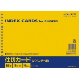コクヨ　仕切カード（バインダー用）　Ｂ５ヨコ　１８穴　シキ－１５Ｎ　１セット（５０枚：１０枚×５パック）
