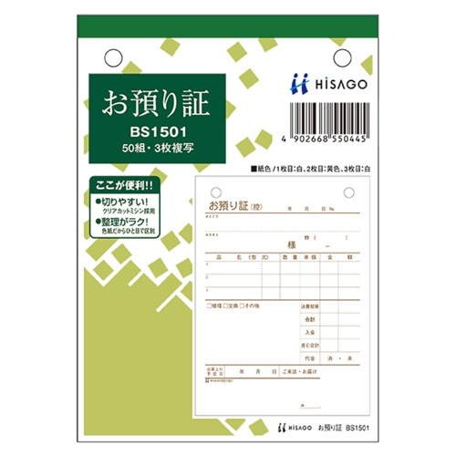 ヒサゴ　お預り証　Ａ６タテ　３枚複写　５０組　ＢＳ１５０１　１セット（１０冊）1