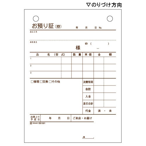ヒサゴ　お預り証　Ａ６タテ　３枚複写　５０組　ＢＳ１５０１　１セット（１０冊）2