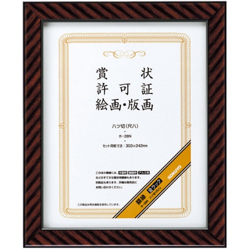コクヨ　賞状額縁（金ラック）　八ッ切（尺八）　カ－２８Ｎ　１セット（１０枚）1