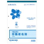 日本法令　労働者名簿　Ａ４　２０枚　労基１９－２　１セット（１０冊）