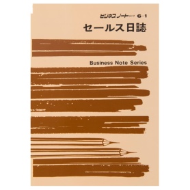 日本法令　セールス日誌　Ｂ５　ノ－ト６－１　１セット（１０冊）