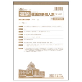 日本法令　健康診断個人票（雇入時）　Ａ４　法定検査項目用紙　２０枚　安全５－３－４　１セット（１０冊）