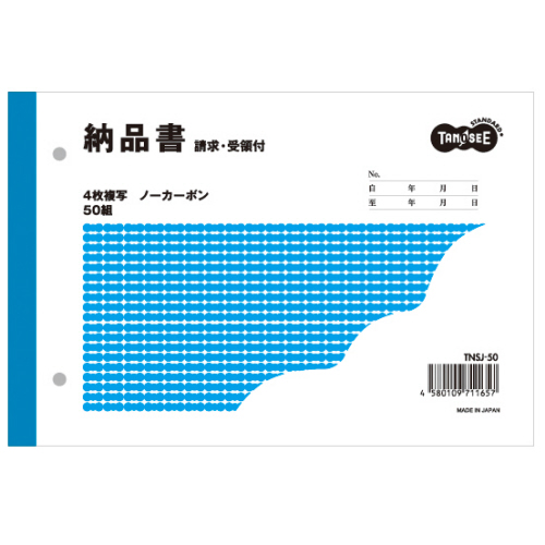 【クリックで詳細表示】TANOSEE 納品書(請求/受領付) B6ヨコ型 4枚複写 ノーカーボン 50組 1セット(100冊) TNSJ-50