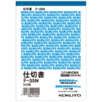 コクヨ　仕切書　Ａ６タテ　１００枚　テ－３５Ｎ　１セット（２０冊）