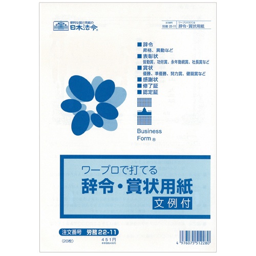 日本法令　ワープロで打てる辞令・賞状用紙　Ｂ５　労務２２－１１　１セット（２００枚：２０枚×１０パック）1