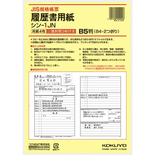 コクヨ　履歴書用紙（ワンタッチ封筒３枚付）　Ｂ５　ＪＩＳ様式例準拠　シン－１ＪＮ　１セット（１２８０枚：４枚×３２０パック）1