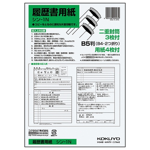 コクヨ　履歴書用紙（ワンタッチ封筒３枚付）　Ｂ５　シン－１　１セット（１２８０枚：４枚×３２０パック）1