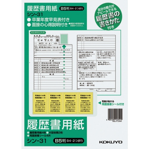 コクヨ　履歴書用紙（手引書・封筒２枚・接着シール付）　Ｂ５　一般　４枚　シン－３１　１セット（１０パック）1