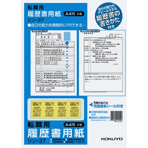 コクヨ　履歴書用紙（手引書・封筒２枚・接着シール付）　Ａ４　転職用　履歴書・職務経歴書各４枚　シン－３７　１セット（１０パック）1