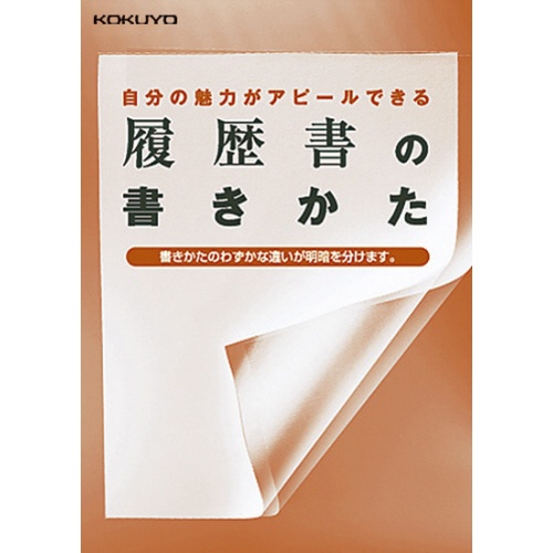 コクヨ　履歴書用紙（手引書・封筒２枚・接着シール付）　Ａ４　転職用　履歴書・職務経歴書各４枚　シン－３７　１セット（１０パック）2
