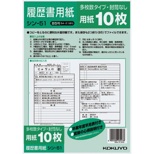 コクヨ　履歴書用紙（多枚数）　Ｂ５　一般　シン－５１　１セット（１００枚：１０枚×１０パック）1