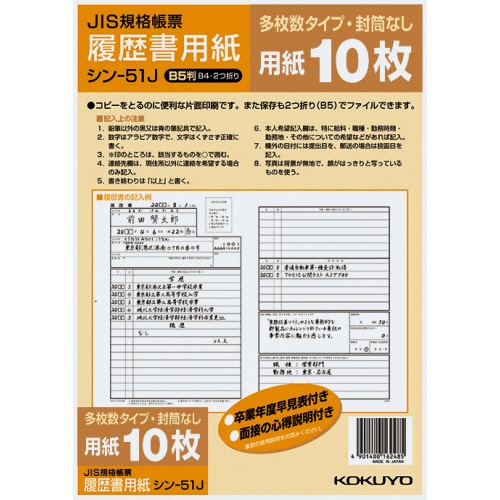 コクヨ　履歴書用紙（多枚数）　Ｂ５　ＪＩＳ様式例準拠　シン－５１ＪＮ　１セット（１００枚：１０枚×１０パック）1