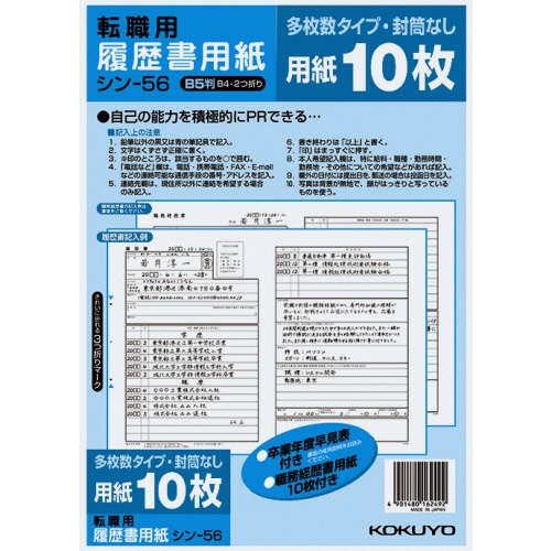 コクヨ　履歴書用紙（多枚数）　Ｂ５　転職用　履歴書・職務経歴書各１０枚　シン－５６　１セット（１０パック）1